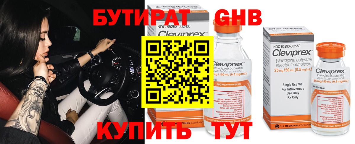 БУТИРАТ оксибутират Гусев